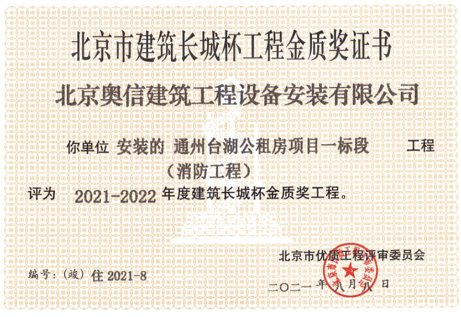 喜報：         熱烈祝賀通州臺湖公租房項目一標段獲得北京市建筑長城杯工程金質獎證書。