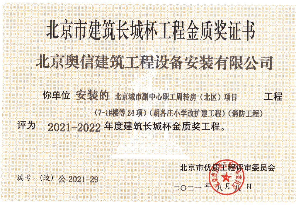 喜報： 熱烈祝賀北京城市副中心職工周轉房獲得北京市建筑長城杯工程金質獎證書。